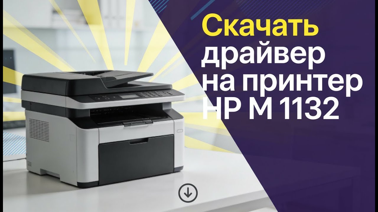 Драйвер Серия МФУ HP LaserJet Pro M 1132 для Windows: скачать бесплатно и безопасно