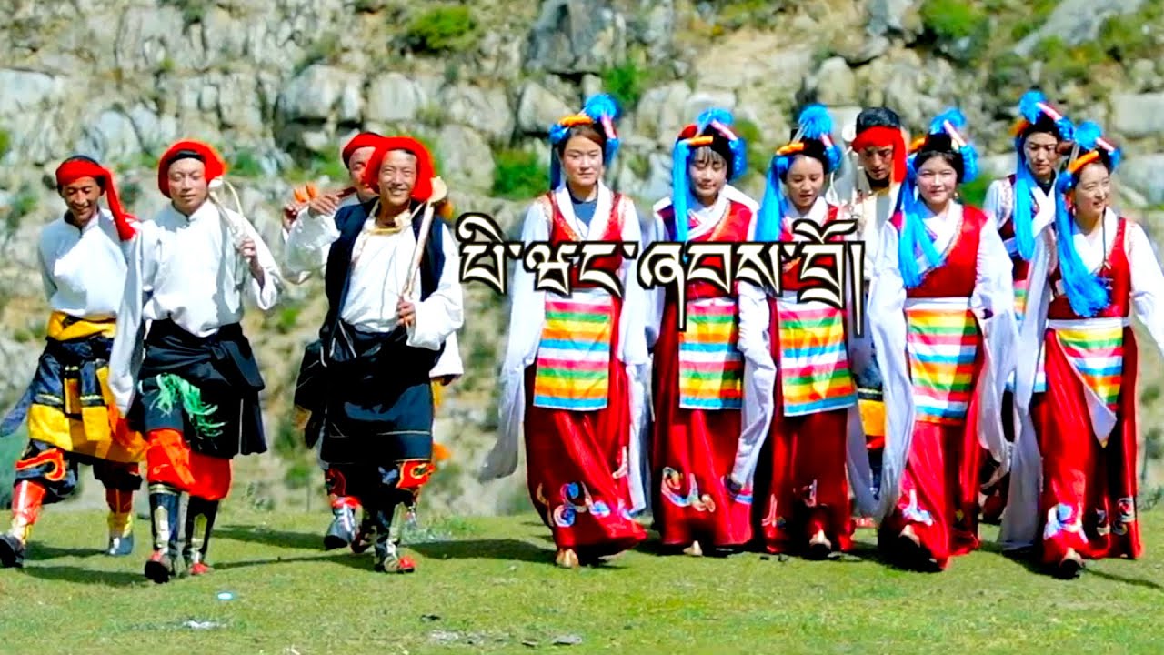 TIBETAN DANCE སྨར་གཙང་ཁུ་བྱུག བསོད་ནམས་སྐལ་བཟང་། སྨར་ཁམས་ཀྱི་མུ་འབྲེལ་པི་ལྦང་ཞབས་བྲོ།