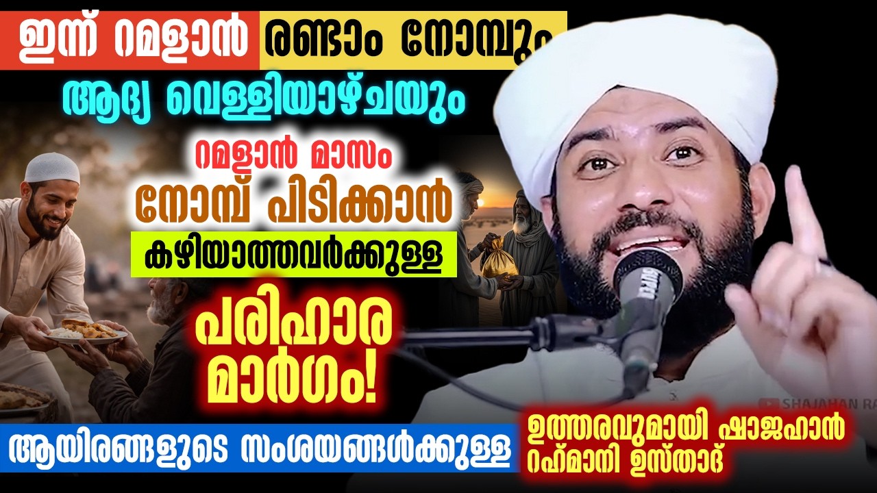 ⚠️ റമളാൻ മാസം നോമ്പ് പിടിക്കാൻ കഴിയാത്തവർ എന്ത് ചെയ്യണം? | പരിഹാര മാർഗം ഇതാണ് | Shajahan Rahmani