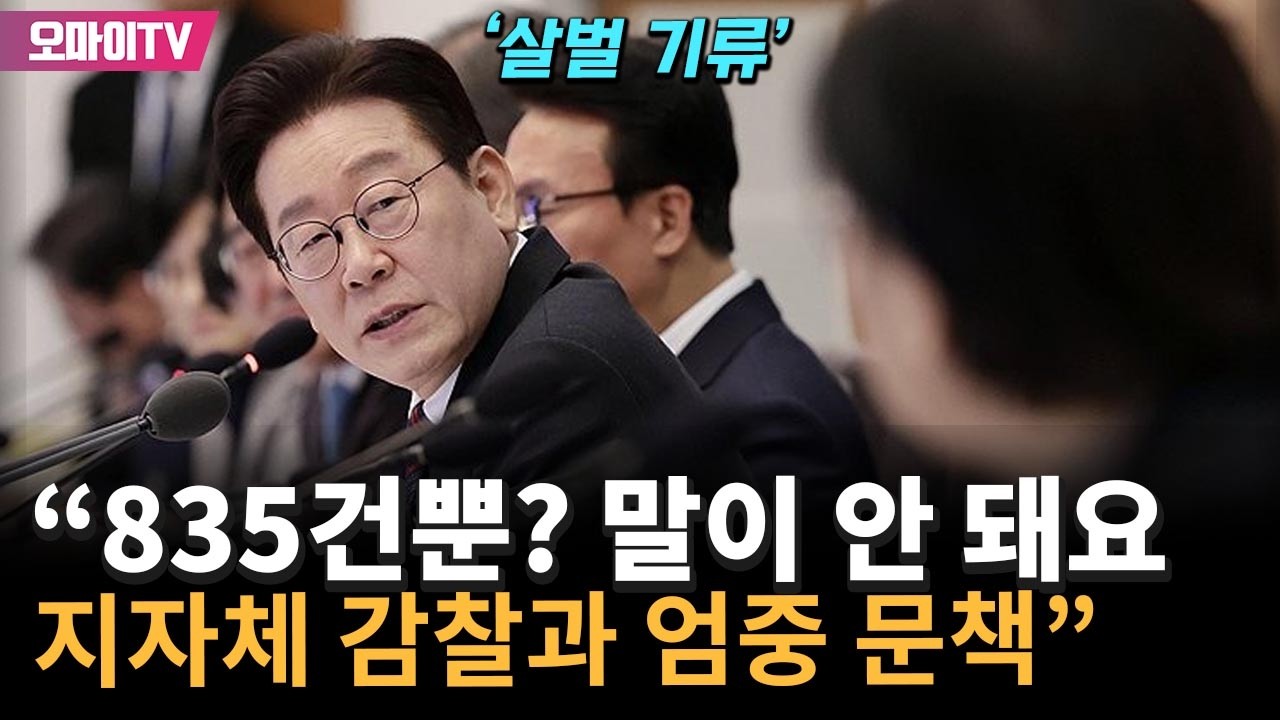 '살벌 기류' 이재명 대통령 