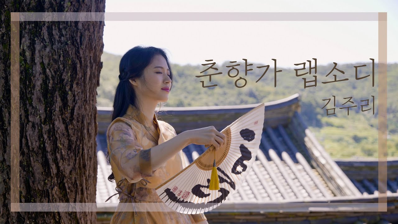 [소리테라피]경기에서 소리로힐링하다_김주리_춘향가랩소디/화성 남양향교