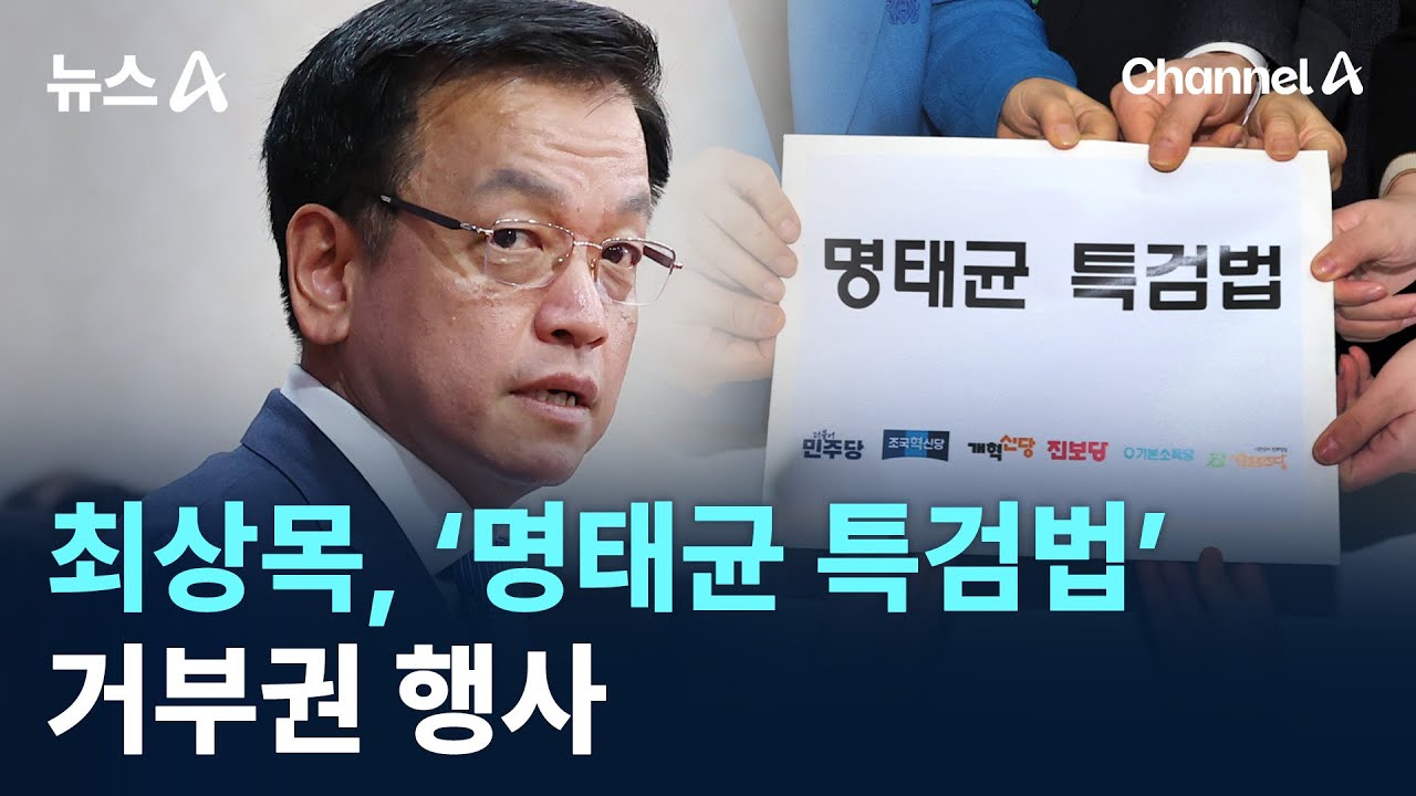 최상목, &lsquo;명태균 특검법&rsquo; 거부권 행사 / 채널A / 뉴스A