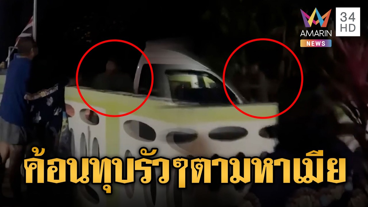 คลั่งยาแล้วเพี้ยน ควงค้อนทุบรถตามหาเมียเก่า | ข่าวอรุณอมรินทร์ | 03/03/69