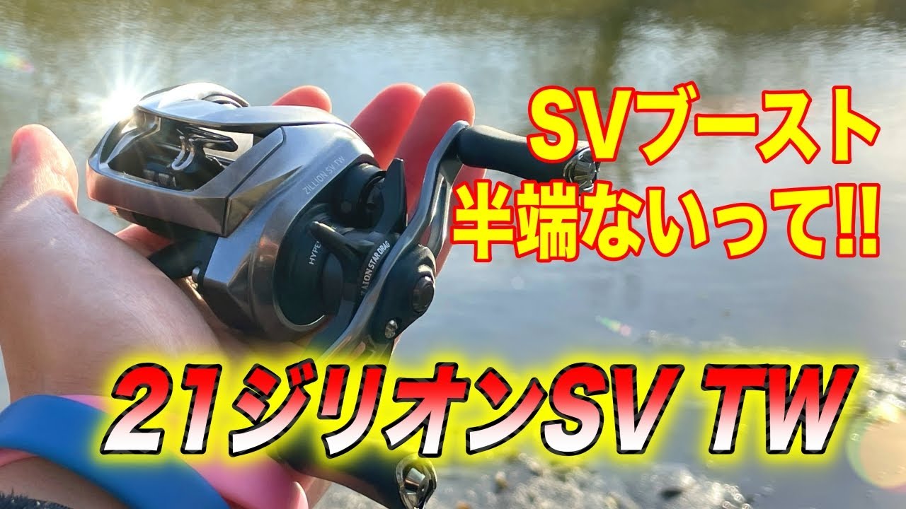 21ジリオンSVTWレビュー！SVブーストはマジヤバかった！