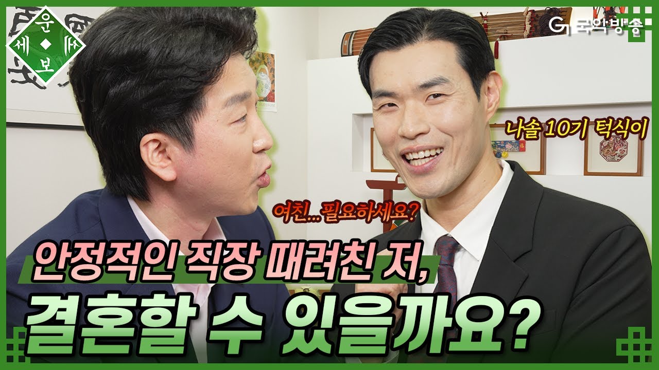 [🍀운세보세🍀1화] 나는솔로 10기 턱식이! 새로운 여자친구와 6개월째 연애 중..💕안정적인 직장 그만뒀는데 결혼할 수 있을까요?