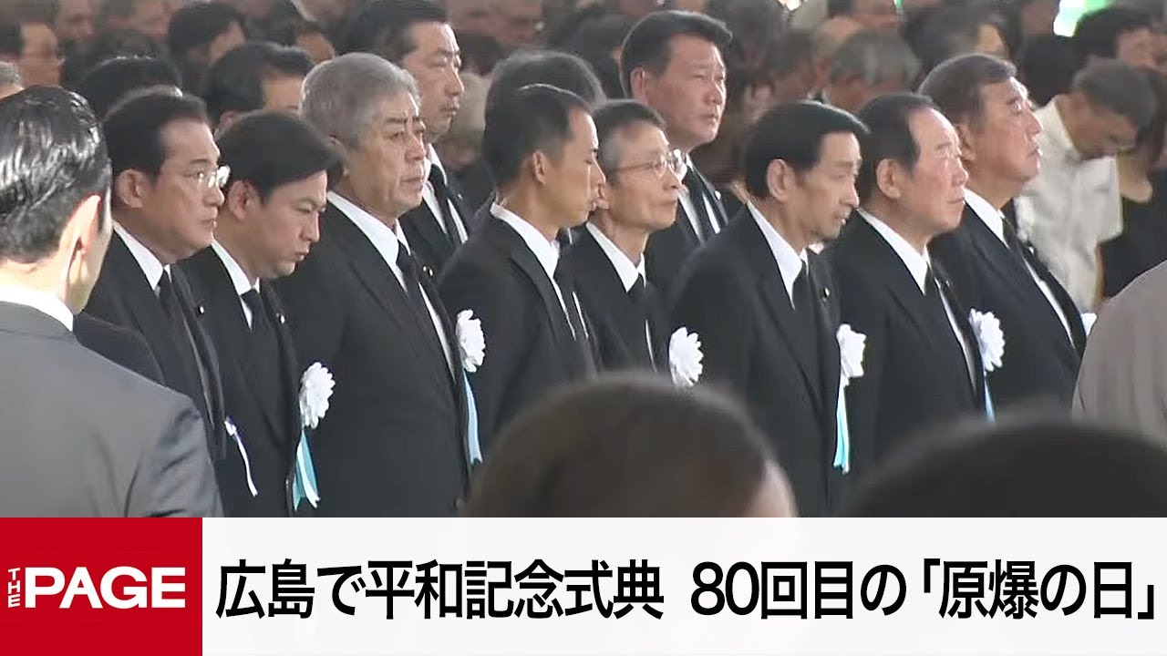 【リプレイ】広島で平和記念式典　80回目の「原爆の日」（2025年8月6日）