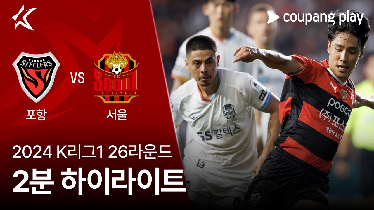 [2024 K리그1] 26R 포항 vs 서울 2분 하이라이트
