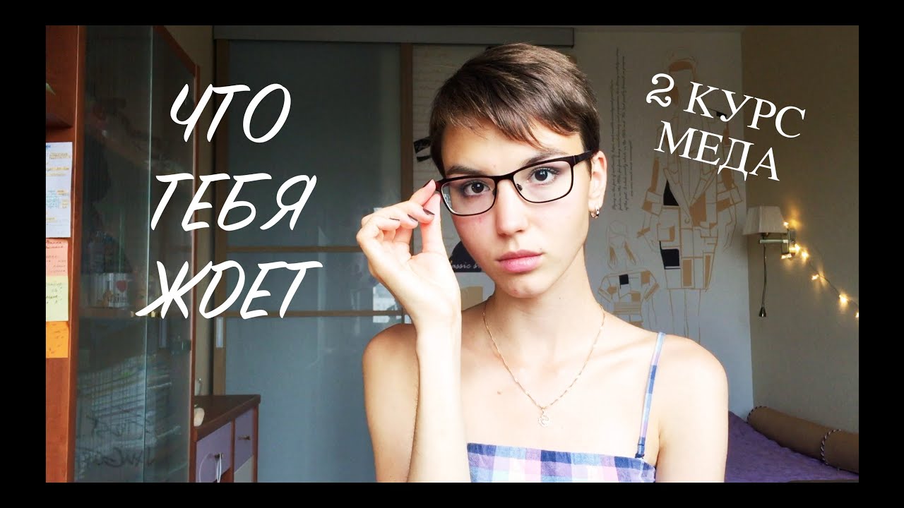 Перешёл на 2 курс меда? УЗНАЙ, ЧТО ТЕБЯ ЖДЁТ | 1 МЕД
