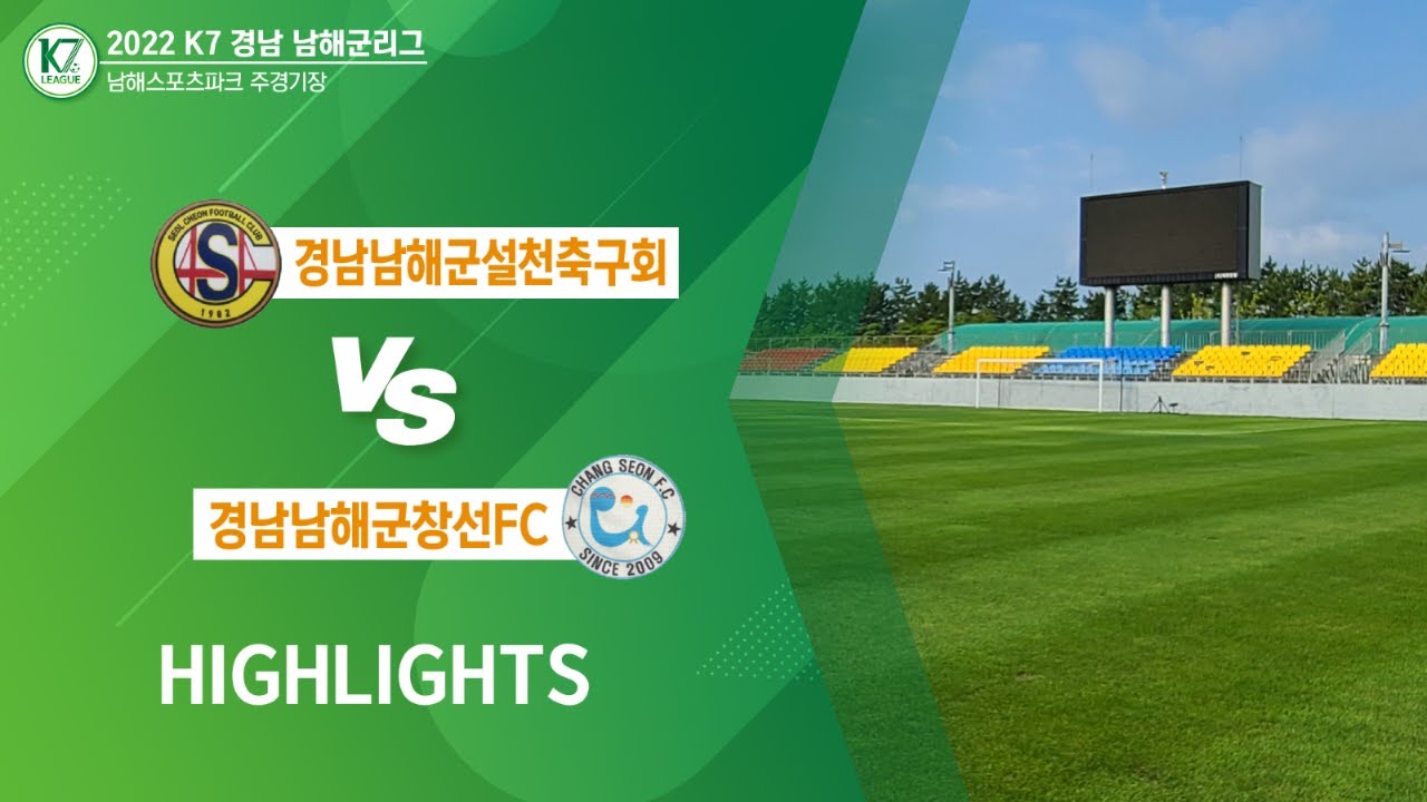 [2022 K7 경남 남해군리그] 설천축구회 vs 창선FC - 7R HIGHLIGHT