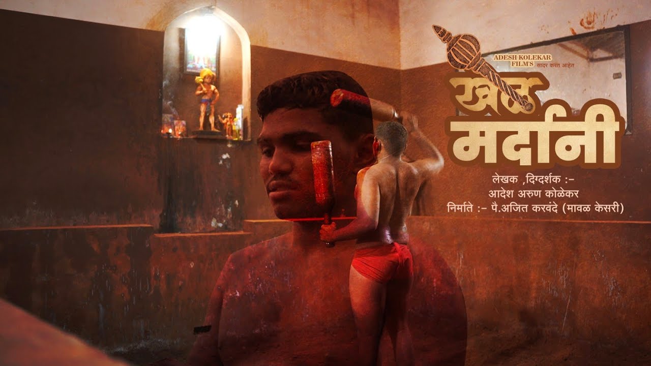 खेळ मर्दानी | मराठी शाॅर्ट फिल्म | A film by Adesh Kolekar #shortfilm #marathi #kushti 