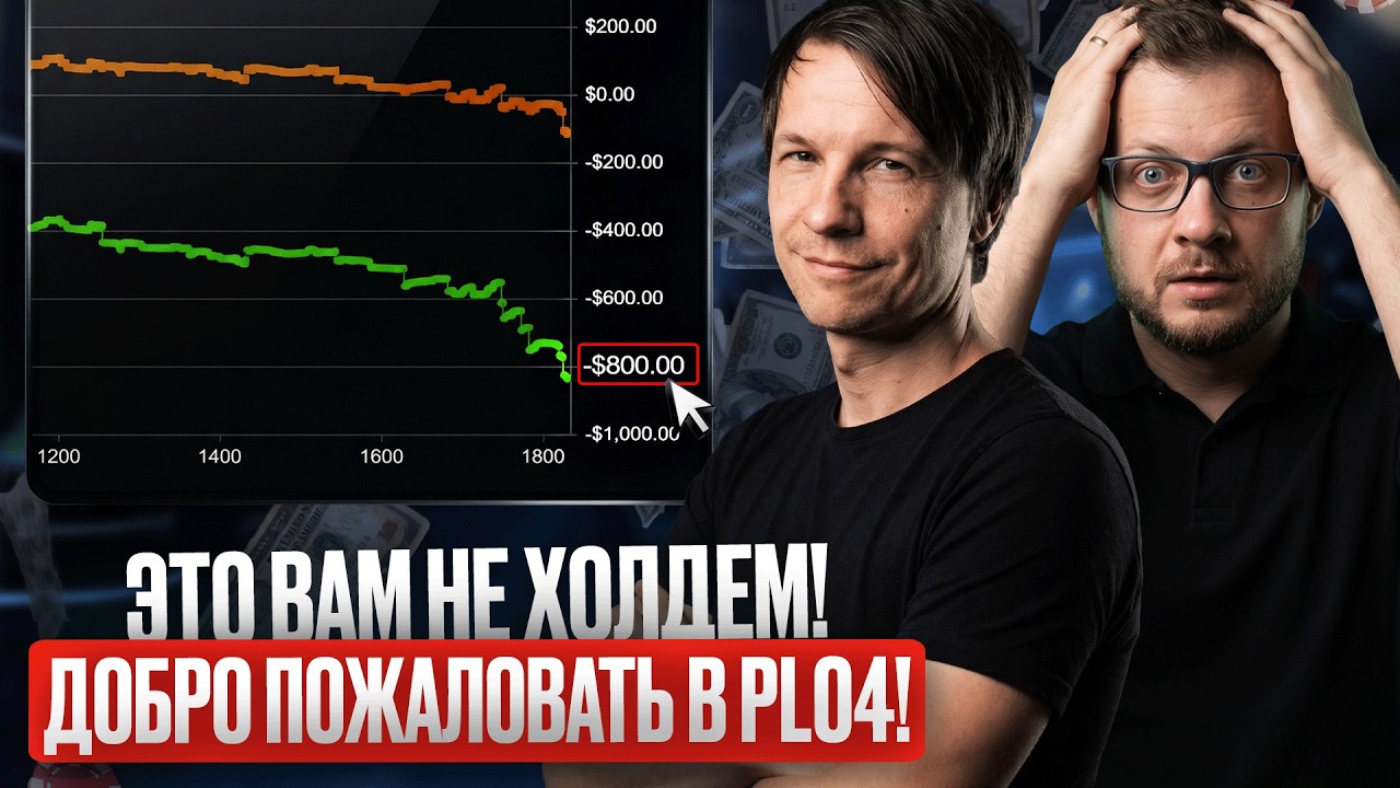 Опытный NL-регуляр попробовал PLO4 — что из этого вышло? | Разбор ошибок новичка в PLO4