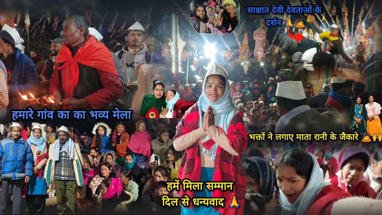 आज देवी देवताओं के दर्शन हो गए 🙏 माता रानी का जयकारा लगाते हुए भक्तों में खुशी का माहौल||#matarani 