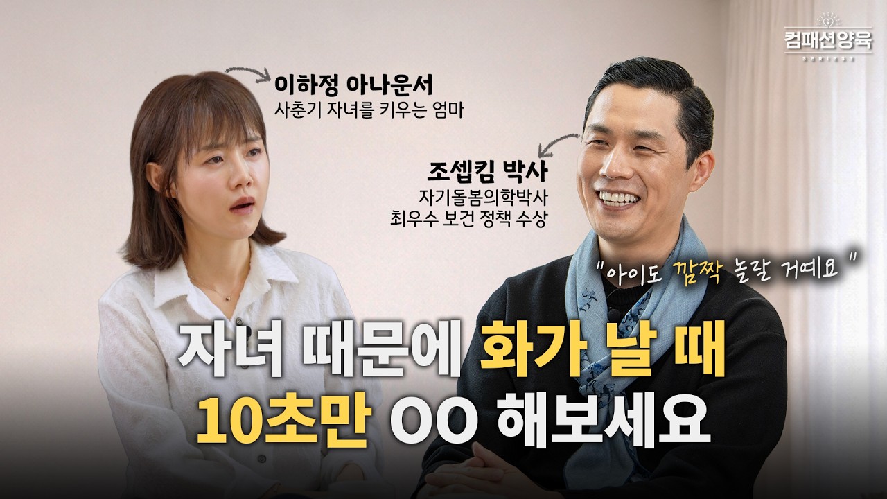 [컴패션 양육 시리즈] EP.16 📝부모를 위한 자기돌봄 매뉴얼👉🏻 소화 장애&middot;면역력 저하까지 해결하는 10초 습관❕l 조셉킴 박사