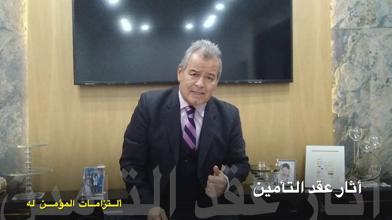 .0التأمين _ الحصة 7 _ آثار  عقد التأمين