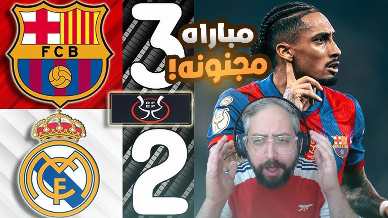 برشلونة × ريال مدريد 🔥 مباراة مجنونة