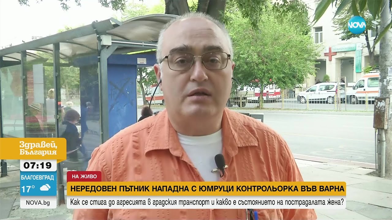 Приятел на нередовен пътник нападна контрольорка в градския транспорт във Варна - Здравей, България