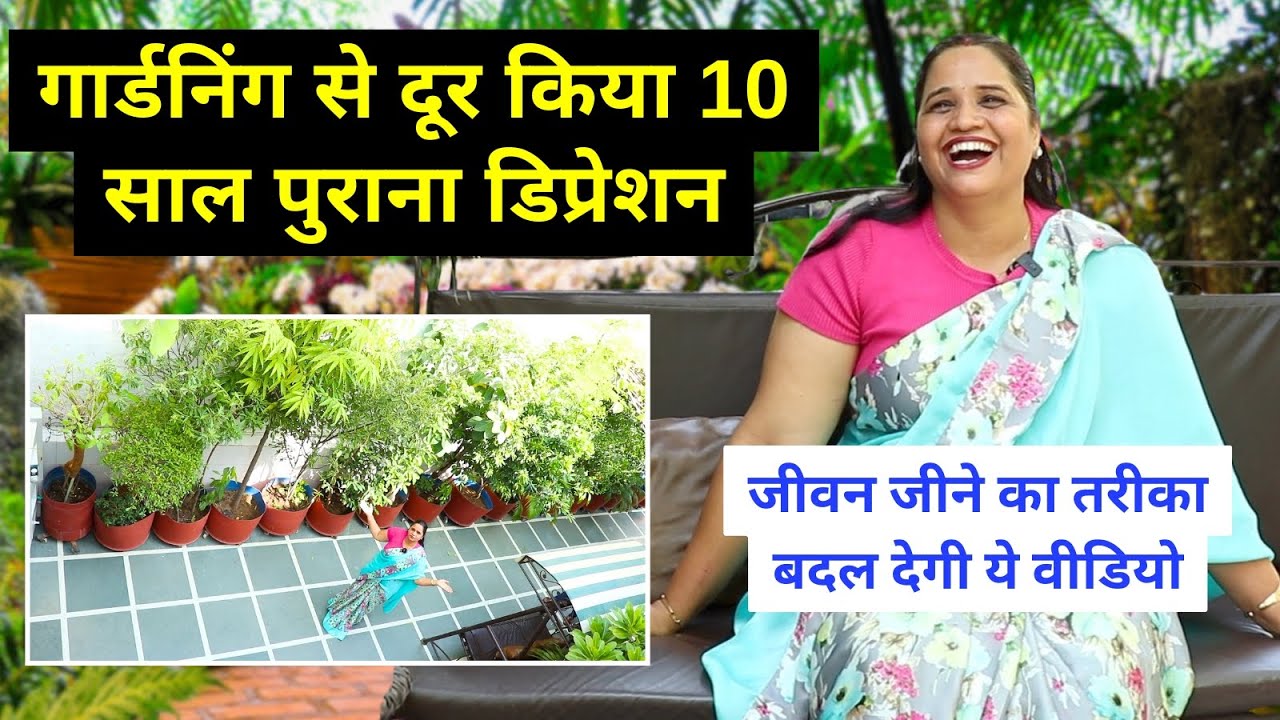 10 साल पुराने Depression पर दवाईयां रहीं बेअसर 😱 तब गार्डनिंग ने किया ठीक 😍 Unique Farming