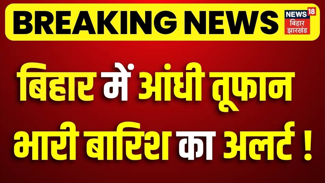 Weather Update : बिहार में आंधी तूफान भारी बारिश का अलर्ट ! | Rain Alert | Latest News |Top News
