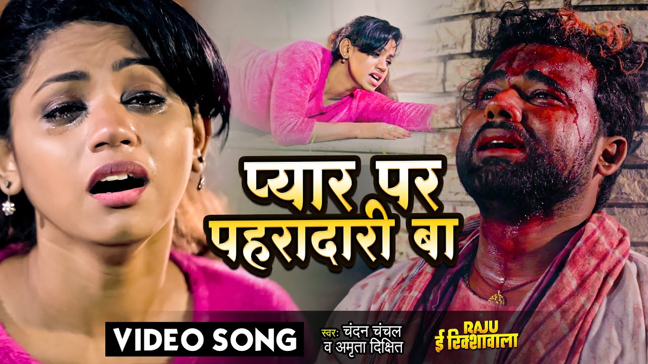 #Chandan Chanchal | प्यार पर पहरादारी बा | Raju E Rikshawala | Amrita Dixit | Bhojpuri Movie Song