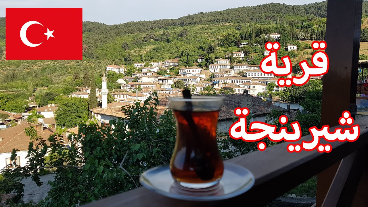 الريف التركي قرية شيرنجة في ازمير Şirince köyü