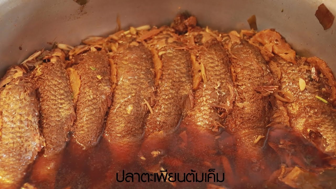 วิธีทำปลาตะเพียนต้มเค็ม