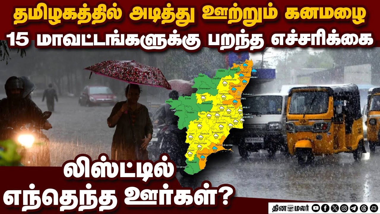 15 ஊரில் அடித்து ஊற்றும் மழை-முக்கிய அப்டேட் tn heavy rain today chennai imd | imd heavy rain alert