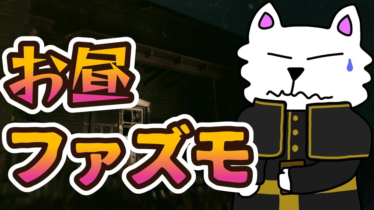 【Phasmophobia】突発昼活