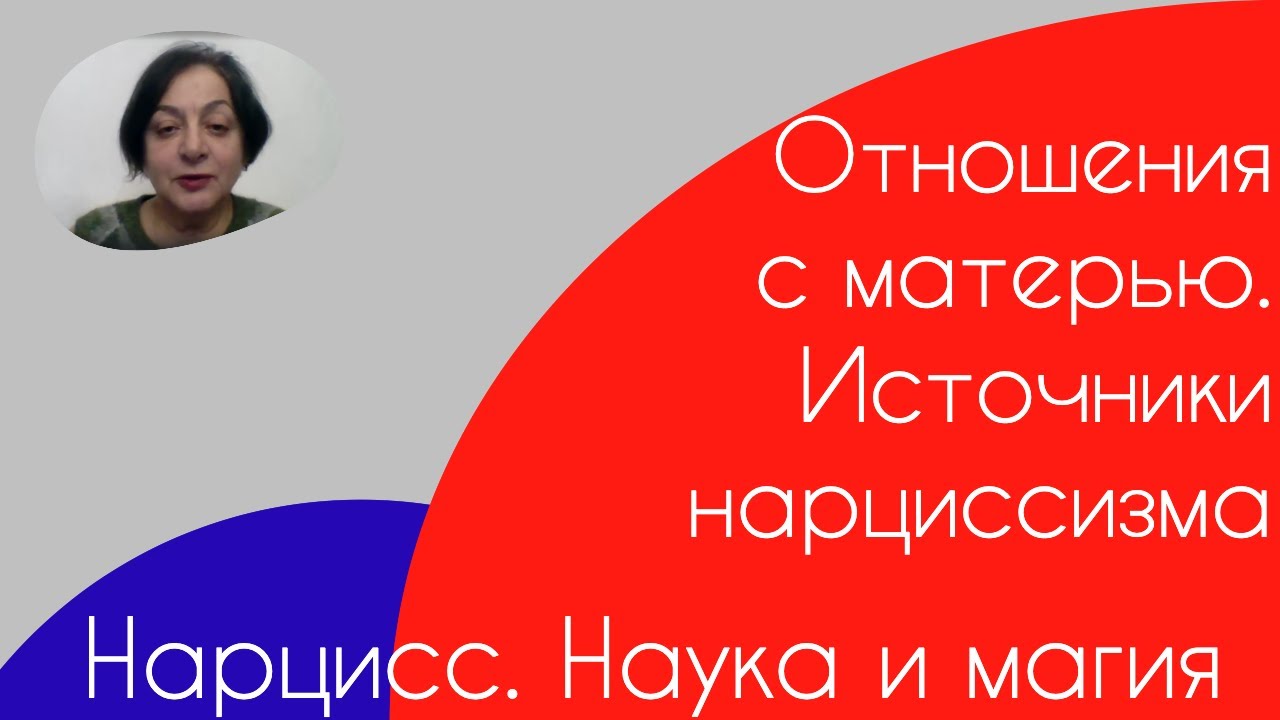 Нарцисс  Наука и магия