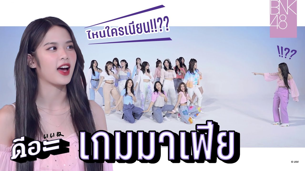 เนียนไว้ อย่าให้จับได้ | BNK48 MAFIA GAME | #BNK48ดีอะ