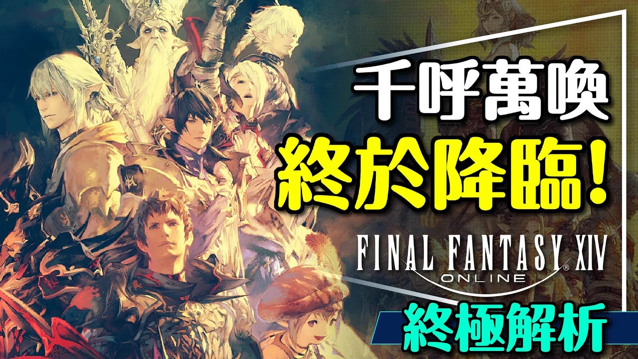 🗡️傳奇降臨！Final Fantasy XIV繁體中文版解析｜三千萬玩家認證｜好玩到出影集？Final Fantasy IX