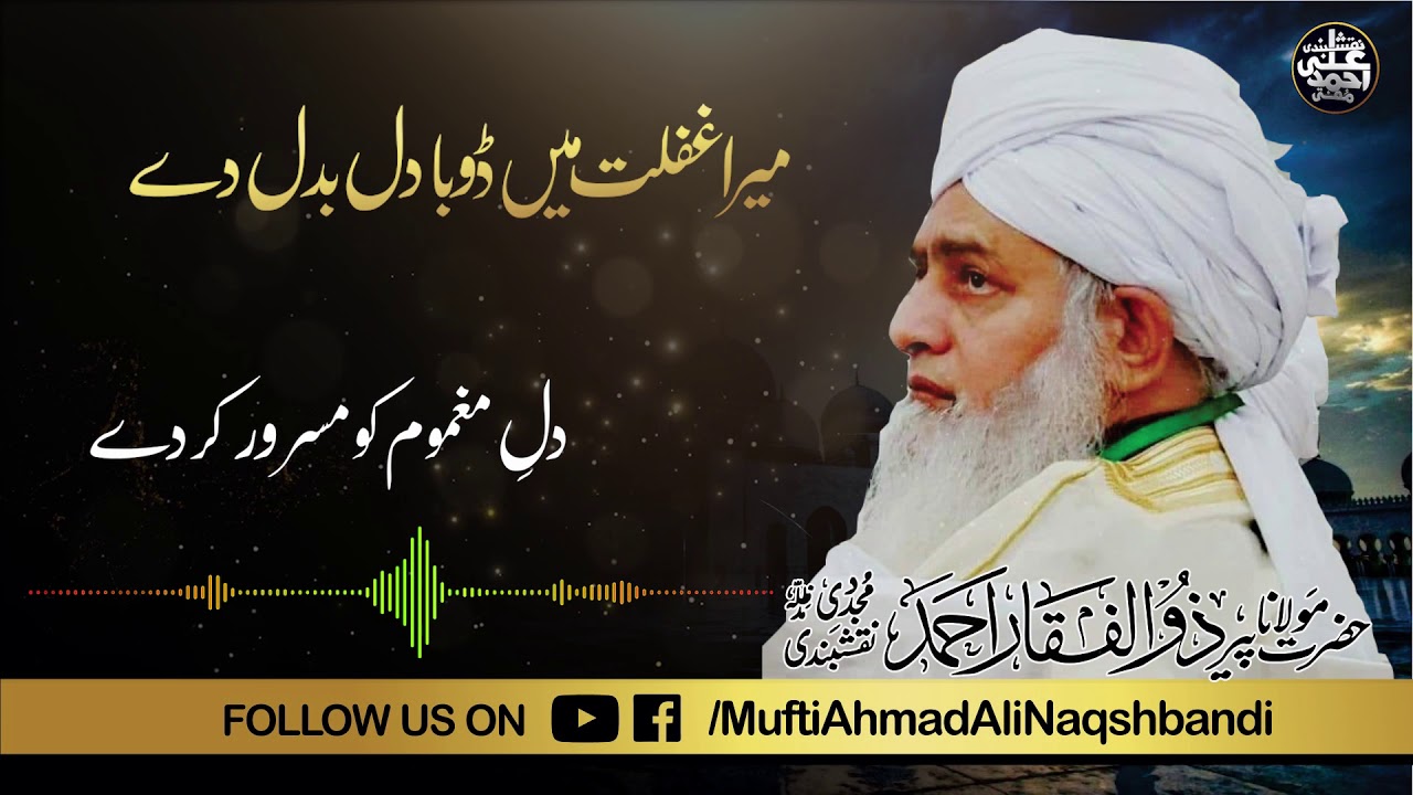 MERA DIL BADAL DAY |MUNAJAT|HAZRAT MOULANA PEER ZULFIQAR AHMAD NAQSHBANDI D.B | LYRICAL VIDEO