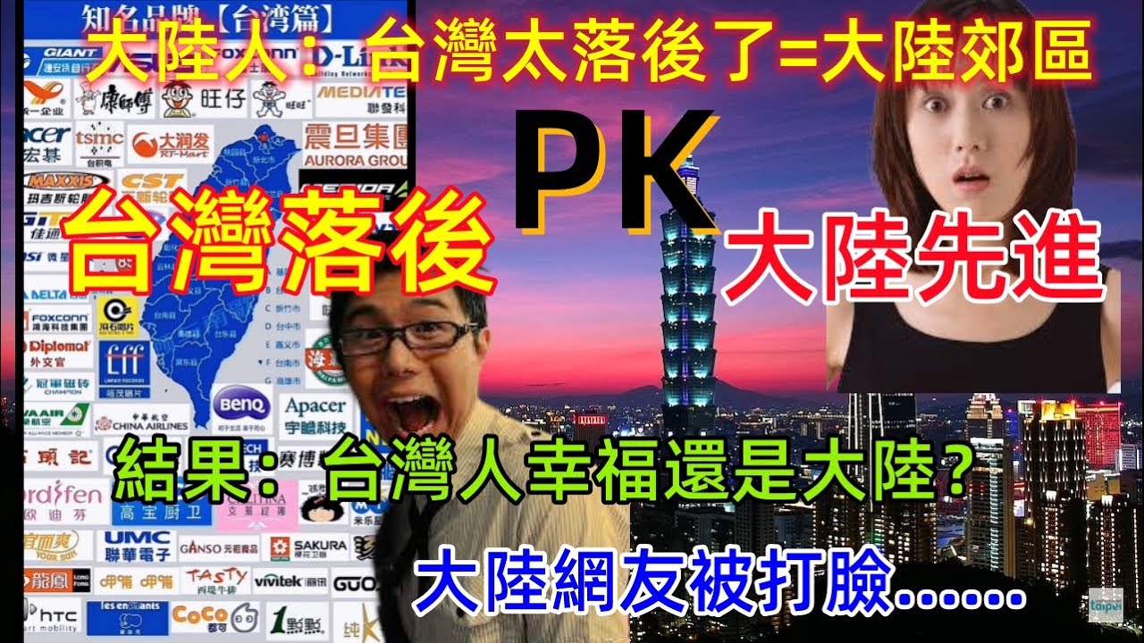 台灣落後VS大陸先進，大陸遊客：台灣太落後了，不及大陸郊區，究竟誰落後，誰先進？台灣幸福，還是大陸幸福指數高？？