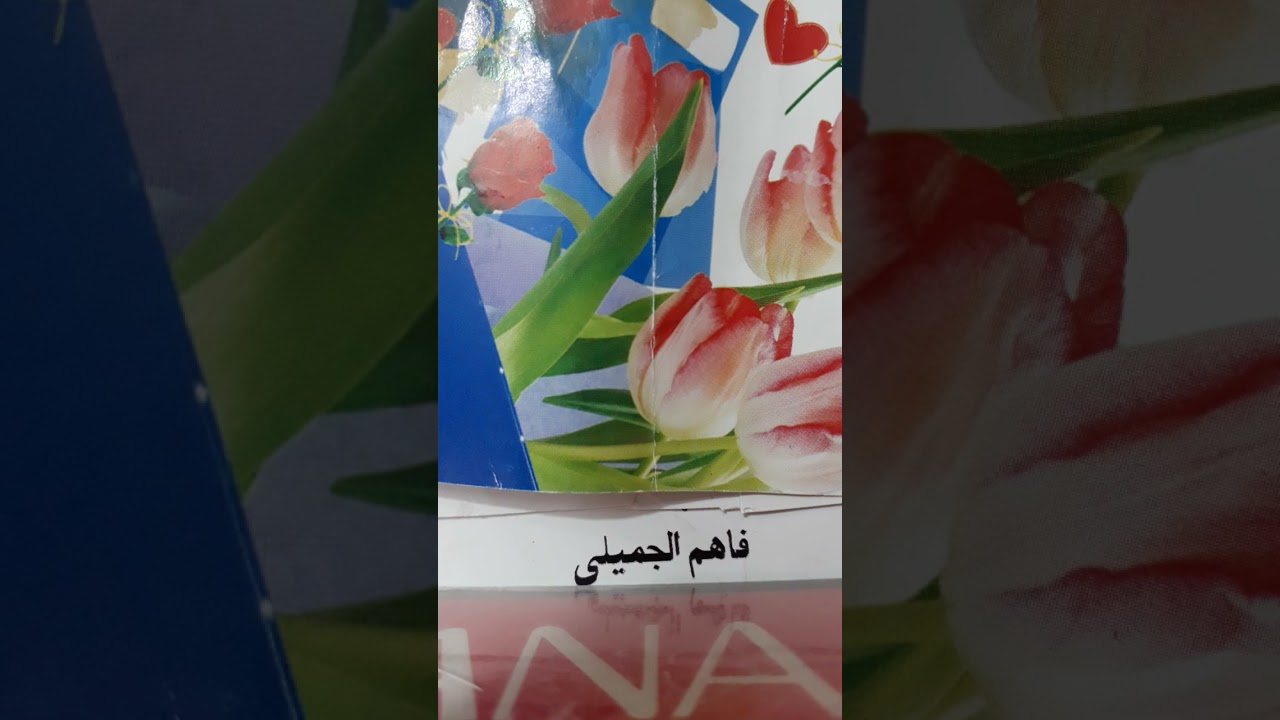 فاهم الجميلي حفلة كركوك الأولى