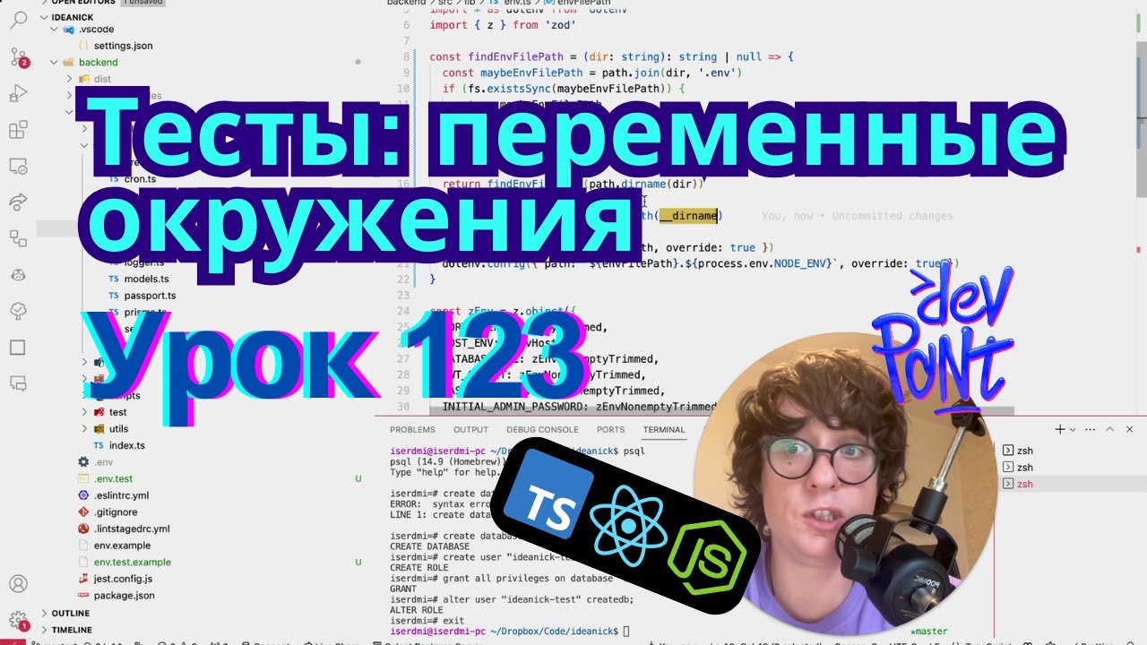 Урок 123. Тесты: переменные окружения (TypeScript, Node.js, React)