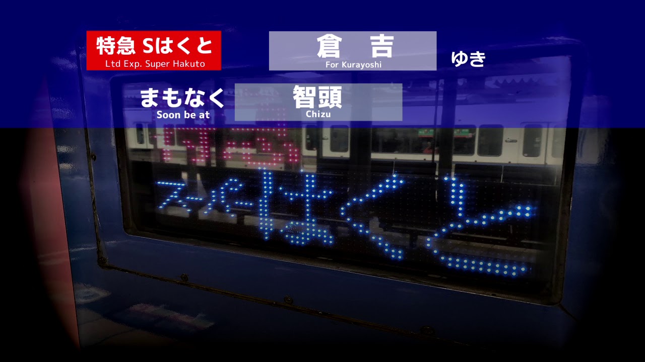 【新自動放送】特急スーパーはくと1号（相生停車・増2号車連結）