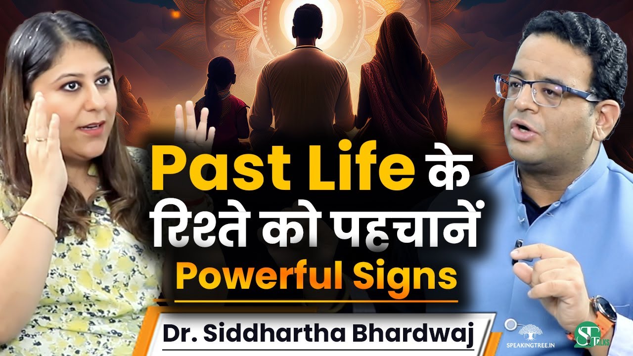 पिछले जन्म के रिश्ते को कैसे जानें? । Past Life & Rebirth । Soul’s Reunion । Siddhartha Bhardwaj