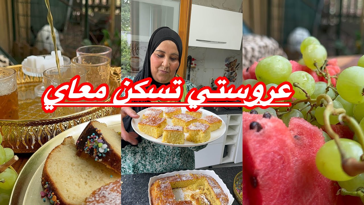 ‏عروستي تسكن معاي￼￼ ‏احنا مرضين الوالدين الحمد لله