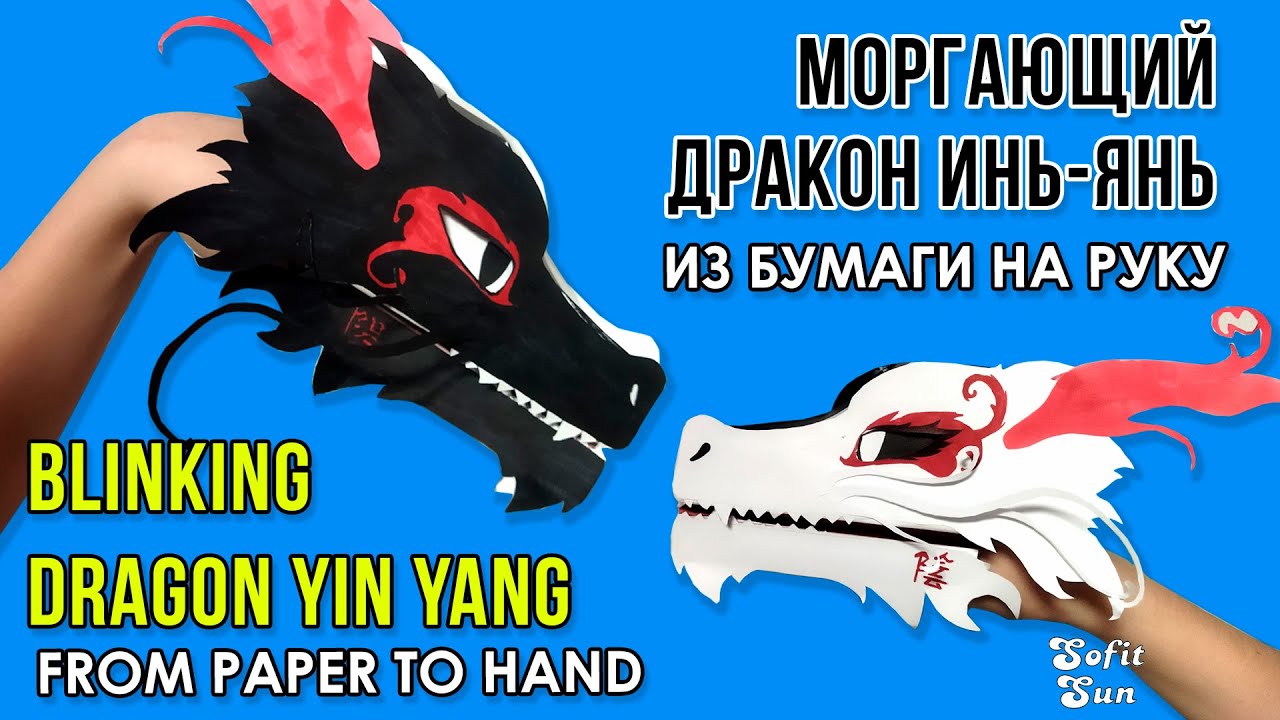 Как сделать МОРГАЮЩЕГО ДРАКОНА ИНЬ ЯНЬ из бумаги на руку. DIY Sofit Sun.