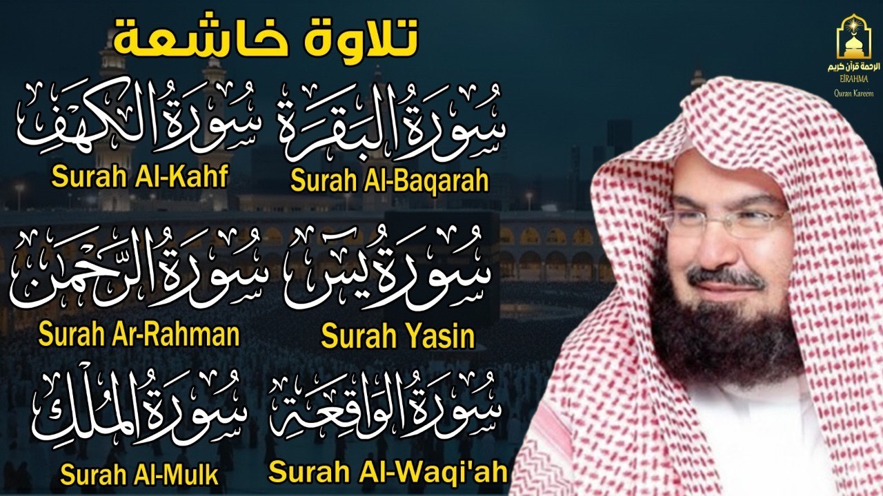 رقية شرعية للمنزل تلاوة خاشعة لسور البقرة، يس، الواقعة، الملك، والرحمن بصوت الشيخ السديس🌹