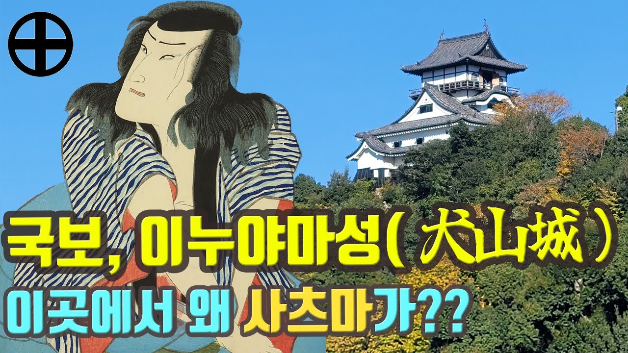 [걸어서 일본 속으로] 일본 국보 천수 이누야마성(犬山城)에 사츠마(薩摩)가 갑툭튀? 그 이유를 말씀드립니다.