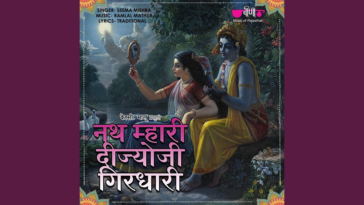 Nath Mahari Deejo Ji Girdhari