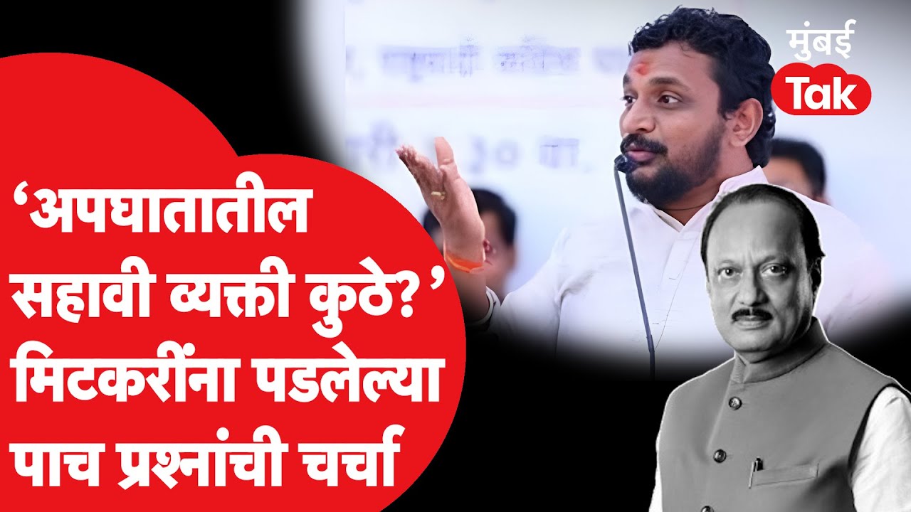 Amol Mitkari यांचे अजित पवार यांच्या अपघाताबाबत पाच प्रश्न, काय शंका? Baramati | NCP