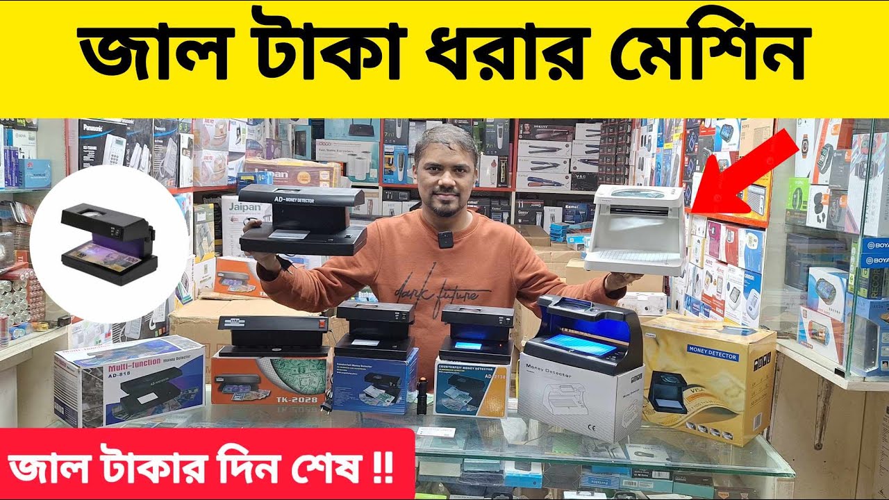 জাল টাকা ধরার মেশিনের দাম | Fake Money Machine | Fake Note Detector Machine price in Bangladesh 2025