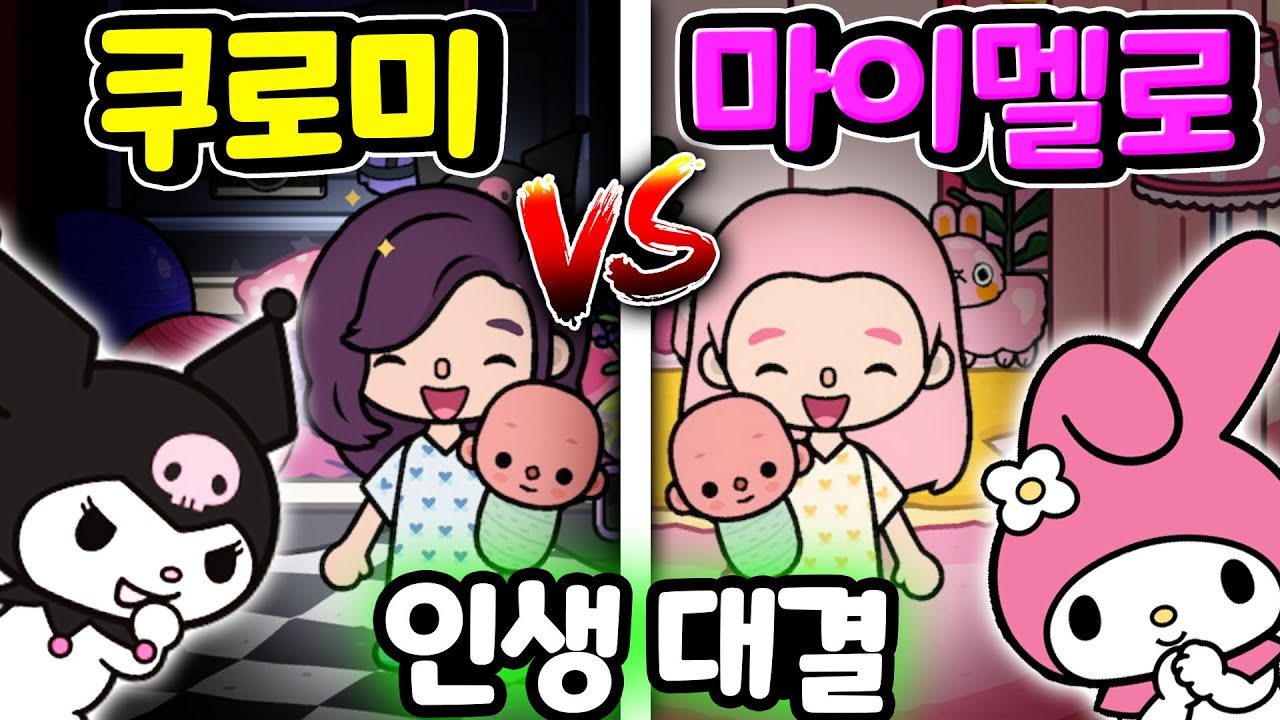 [단편 스토리 상황극] 쿠로미와 마이멜로디의 아기부터 성인이 되기 까지 인생 대결 여러분의 선택은? #쿠로미 #마이멜로디 #아려랑 #토카월드 #상황극 #대결 #인생  [아려랑]
