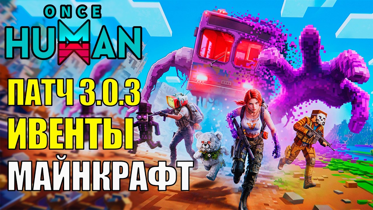 Майнкрафт, Награды, Ивенты, Улучшения, Оптимизации - Обновление 3.0.3 В Once Human! Стоит ли играть?