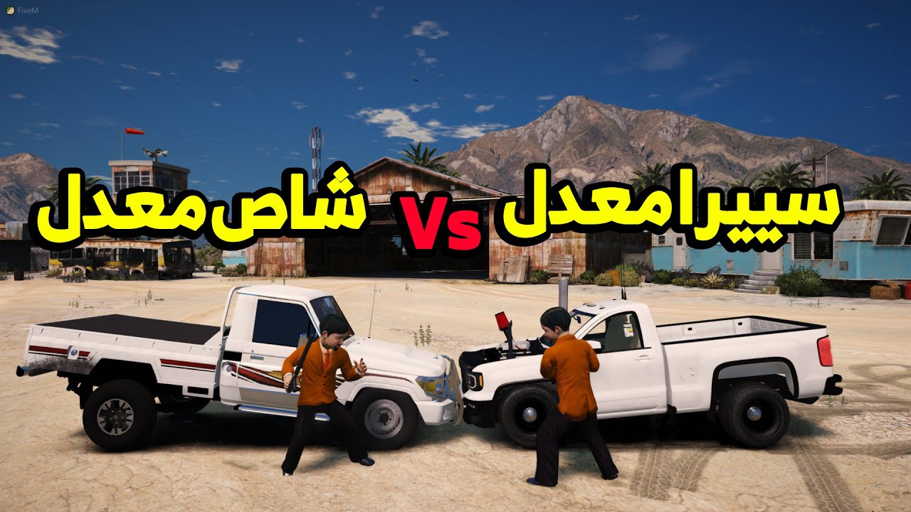فلم قراند | سييرا معدل ضد شاص معدل | 🔥🔥✌