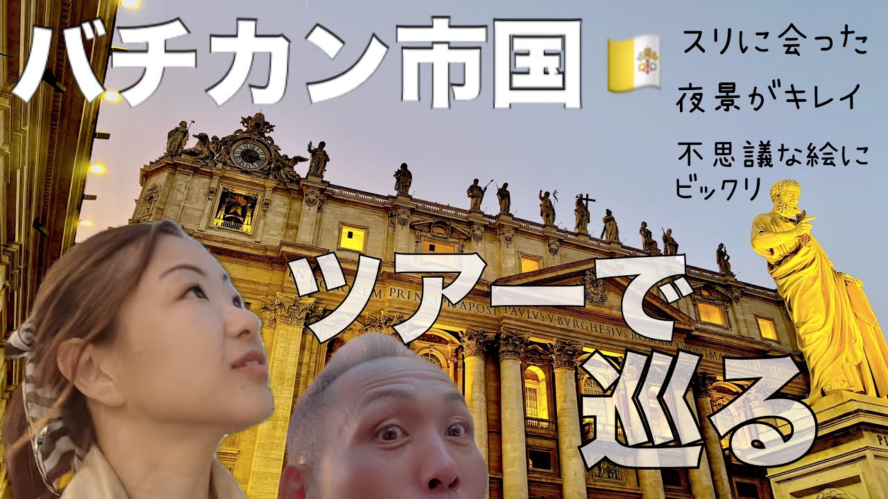 【バチカン市国】日没と夜景がおすすめのバチカン市国