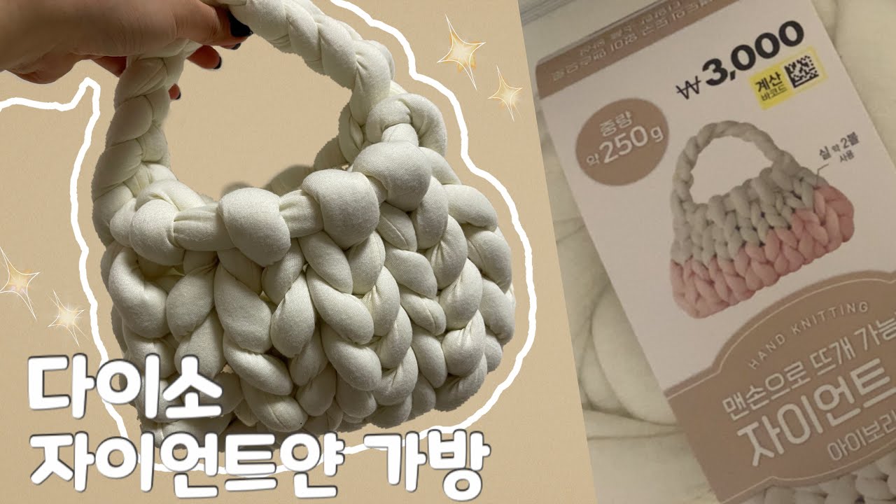 DIY. 3천원으로 귀여운 가방 만들기 / 자이언트얀 / 다이소 / 취미생활 1탄 _ 뜨개 가방 / Giant Yarn Bag