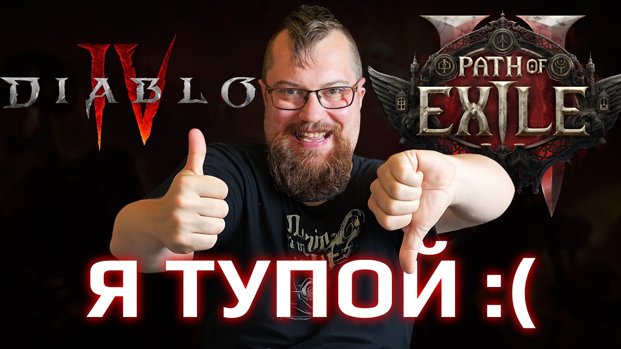 Теперь Diablo 4 лучше чем Path of Exile 2