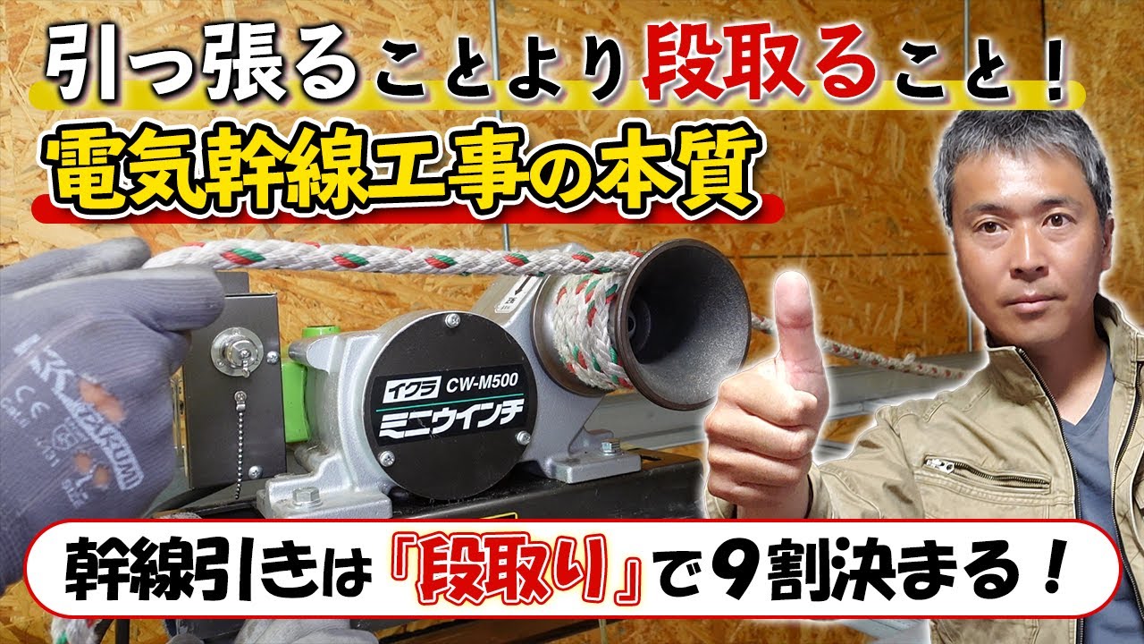 電気幹線引きの手順【必要工具の紹介】
